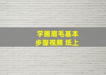 学画眉毛基本步骤视频 纸上